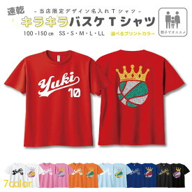 ＼店内最大1000円OFFクーポンあります！／ 名入れ バスケットボール 半袖 速乾 Tシャツ [ ラメ バスケット ボール / 親子 ] | リンクコーデ 練習着 かっこいい ダンス 衣装 名入れ かわいい ネーム お名前入 女子バスケ 男子バスケ バスケ 1