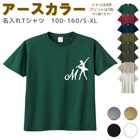 名入れ Tシャツ イニシャル[ 100-XL ] ( バレエ アラベスク ) | リンクコーデ 親子 セット キッズ 子供 レディース メンズ おおきいサイズ 女の子 男の子 100 110 120 13