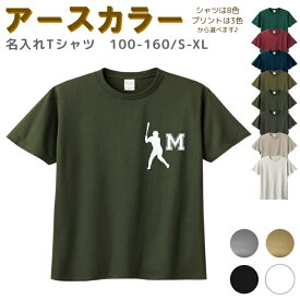 【店内最大1000円OFFクーポン有】 名入れ Tシャツ イニシャル[ 100-XL ] ( 野球 ベースボール ) | リンクコーデ 親子 セット キッズ 子供 レディース メンズ おおきいサイズ 女の子 男の子 100 110 120 13