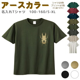 【店内最大1000円OFFクーポン有】 名入れ Tシャツ イニシャル[ 100-XL ] ( クワガタ クワガタ虫 昆虫 ) | リンクコーデ 親子 セット キッズ 子供 レディース メンズ おおきいサイズ 女の子 男の子 100 110 120 130 140 150 16