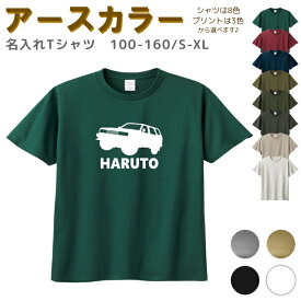 名入れ Tシャツ [ 100-XL ] ( オフロードカー SUV 4WD ) | リンクコーデ 親子 セット キッズ 子供 レディース メンズ おおきいサイズ 女の子 男の子 100 110 120 130 140 150 160兄弟