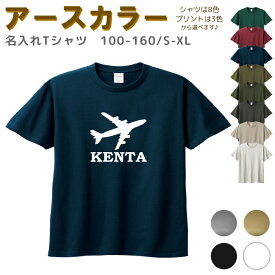 【店内最大1000円OFFクーポン有】 名入れ Tシャツ [ 100-XL ] ( 飛行機 航空機 ) | リンクコーデ 親子 セット キッズ 子供 レディース メンズ おおきいサイズ 女の子 男の子 100 110 120 130 140 150 160兄弟 お揃い ペアル