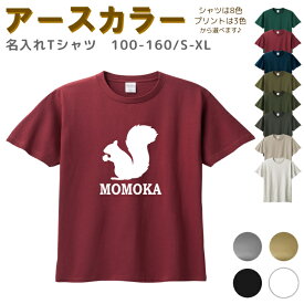 名入れ Tシャツ [ 100-XL ] ( リス どんぐり ) | リンクコーデ 親子 セット キッズ 子供 レディース メンズ おおきいサイズ 女の子 男の子 100 110 120 130 140 150 160兄弟 お揃い ペアル