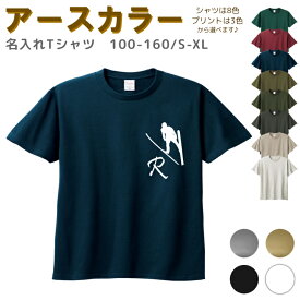 【店内最大1000円OFFクーポン有】 名入れ Tシャツ イニシャル[ 100-XL ] ( スキー ジャンプ ) | リンクコーデ 親子 セット キッズ 子供 レディース メンズ おおきいサイズ 女の子 男の子 100 110 120 130 140 150 160兄弟 お