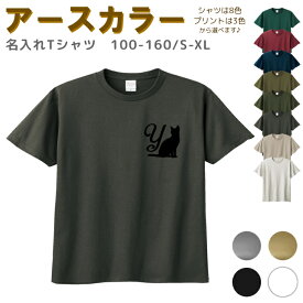 【店内最大1000円OFFクーポン有】 名入れ Tシャツ イニシャル[ 100-XL ] ( ネコ 猫 キャット ) | リンクコーデ 親子 セット キッズ 子供 レディース メンズ おおきいサイズ 女の子 男の子 100 110 120 130 140 150 160兄弟