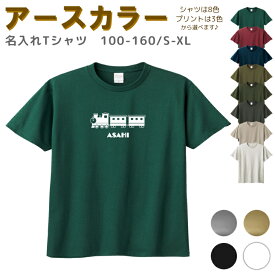 【店内最大1000円OFFクーポン有】 名入れ Tシャツ [ 100-XL ] ( SL 電車 鉄道 機関車 汽車 ) | リンクコーデ 親子 セット キッズ 子供 レディース メンズ おおきいサイズ 女の子 男の子 100 110 120 1