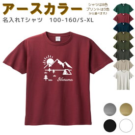 ＼24日20時～10名限定5500円以上で20％OFFクーポン有／ 名入れ Tシャツ [ 100-XL ] ( 朝日 キャンプ 山 テント ) | リンクコーデ 親子 セット キッズ 子供 レディース メンズ おおきいサイズ 女の子 男の子 100 110 120 130