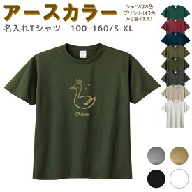 名入れ Tシャツ [ 100-XL ] ( ファンシー スワン 白鳥 ) | リンクコーデ 親子 セット キッズ 子供 レディース メンズ おおきいサイズ 女の子 男の子 100 110 120 130 140 150 160兄弟 お揃