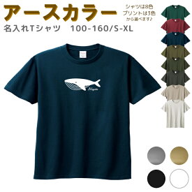 【店内最大1000円OFFクーポン有】 名入れ Tシャツ [ 100-XL ] ( クジラ 鯨 ホエール ) | リンクコーデ 親子 セット キッズ 子供 レディース メンズ おおきいサイズ 女の子 男の子 100 110 120 130 140 150 160兄弟 お揃い