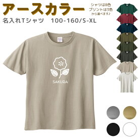 【店内最大1000円OFFクーポン有】 名入れ Tシャツ [ 100-XL ] ( 北欧風 花 フラワー) | リンクコーデ 親子 セット キッズ 子供 レディース メンズ おおきいサイズ 女の子 男の子 100 110 120 130 140 150 160兄弟 お揃い ペ