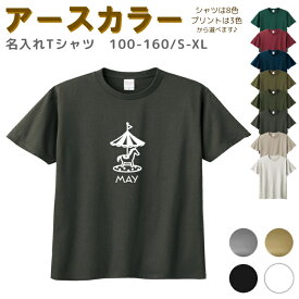 【店内最大1000円OFFクーポン有】 名入れ Tシャツ [ 100-XL ] ( ファンシー メリーゴーランド ) | リンクコーデ 親子 セット キッズ 子供 レディース メンズ おおきいサイズ 女の子 男の子 100 110 120 13