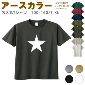 【店内最大1000円OFFクーポン有】 名入れ Tシャツ [ 100-XL ] ( 星 スター ) | リンクコーデ 親子 セット キッズ 子供 レディース メンズ おおきいサイズ 女の子 男の子 100 110 120 130 140 150 160兄弟 お揃い ペアルック