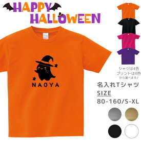 ハロウィン Tシャツ 名入れ [ 100-XL ] ( 魔女 の 帽子 おばけ )| ハロウィン 衣装 子供 仮装ペアルックリンクコーデ 親子 セット キッズ 子供 レディース メンズ おおきいサイズ 赤ちゃん