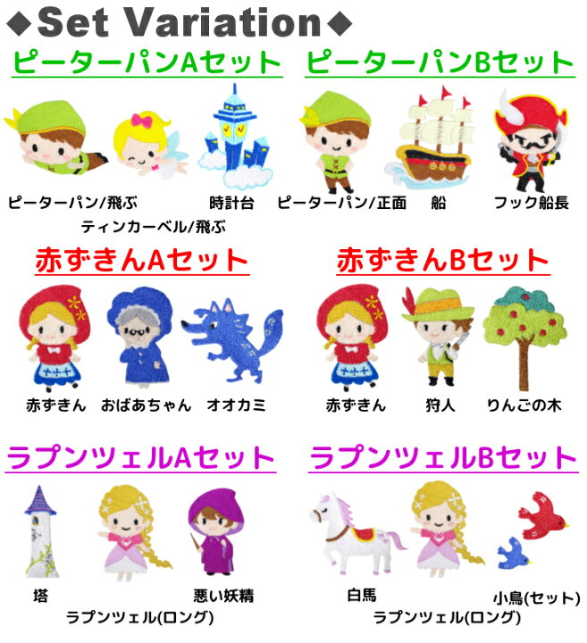 楽天市場 最大1000円offクーポン有 即日出荷 ワッペン プリンセス 童話 キャラクター 刺繍 アイロン 接着 アップリケ 中 3枚セット 大きい 小さい 目印 大きめ ミニ おしゃれ 幼稚園 保育園 小学校 入学準備 ハンドメイド 手作り 絵本 日本製 キッズバッグ