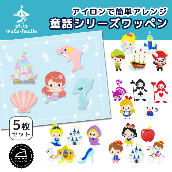 楽天市場 最大1000円offクーポン有 即日出荷 ワッペン プリンセス 童話 キャラクター 刺繍 アイロン 接着 アップリケ 中 5枚セット 大きい 小さい 目印 大きめ ミニ おしゃれ 幼稚園 保育園 小学校 入学準備 ハンドメイド 手作り 絵本 日本製 キッズバッグ