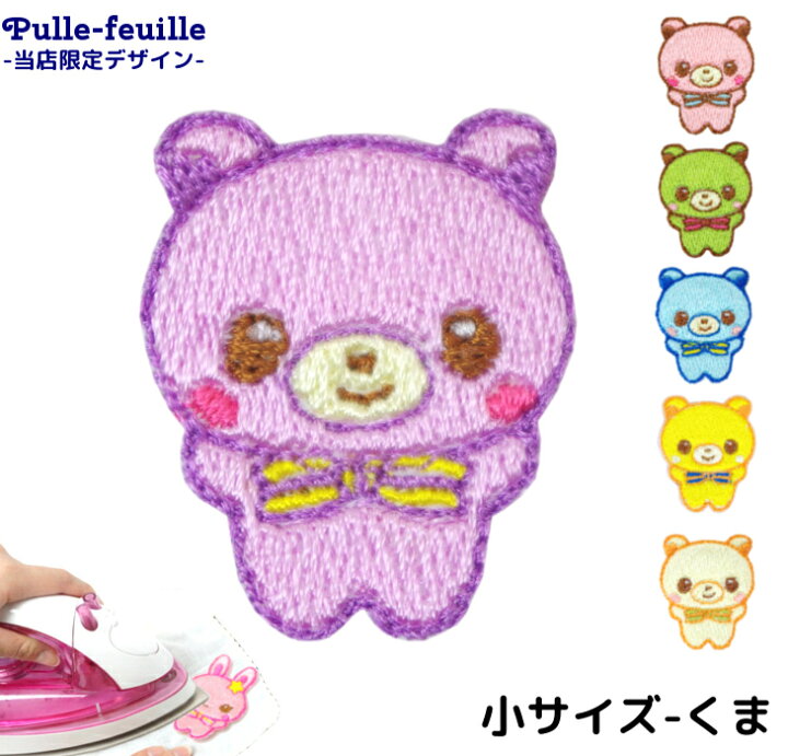 楽天市場 ワッペン 動物 どうぶつ クマ 熊 キャラクター 刺繍 アイロン 接着 アップリケ 小 1枚 大きい 小さい 目印 大きめ ミニ おしゃれ 幼稚園 保育園 小学校 入学準備 ハンドメイド 手作り 絵本 アレンジ キ 日本製 キッズバッグ パルフィーユ