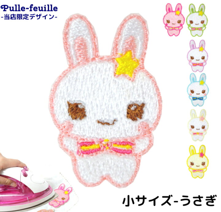 楽天市場 ワッペン 動物 どうぶつ ウサギ 兎 キャラクター 刺繍 アイロン 接着 アップリケ 小 1枚 大きい 小さい 目印 大きめ ミニ おしゃれ 幼稚園 保育園 小学校 入学準備 ハンドメイド 手作り 絵本 アレンジ 日本製 キッズバッグ パルフィーユ