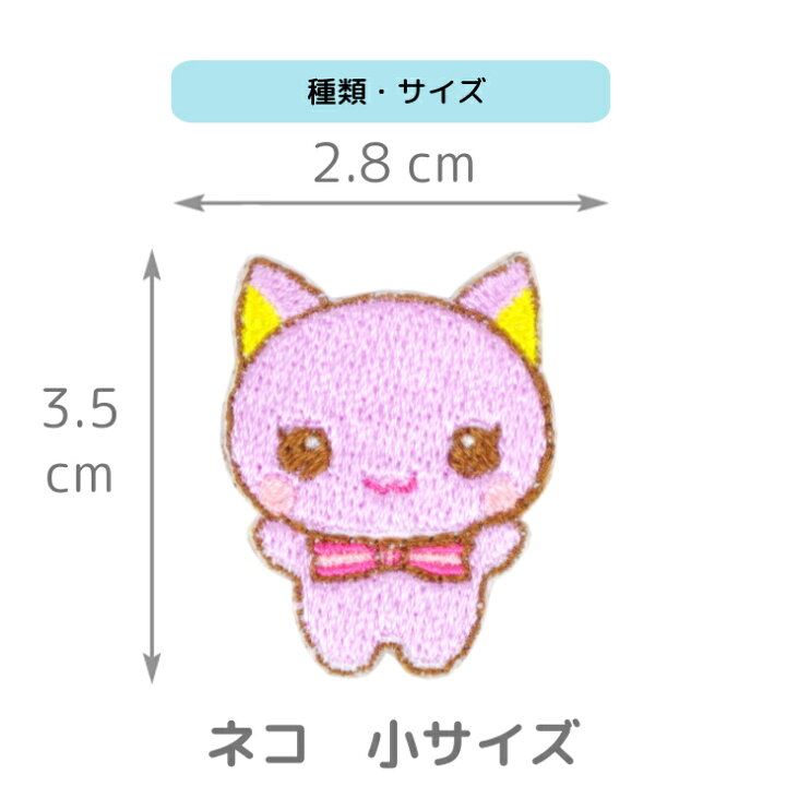 楽天市場 最大1000円offクーポン有 ワッペン 動物 どうぶつ ネコ 猫 キャラクター 刺繍 アイロン 接着 アップリケ 小 1枚 大きい 小さい 目印 大きめ ミニ おしゃれ 幼稚園 保育園 小学校 入学準備 ハンドメイド 手作り 絵本 アレンジ 日本製 キッズバッグ