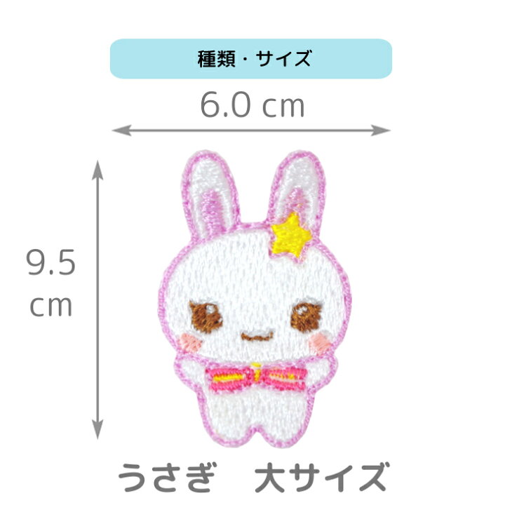 楽天市場 ワッペン 動物 どうぶつ ウサギ 兎 キャラクター 刺繍 アイロン 接着 アップリケ 大 1枚 大きい 小さい 目印 大きめ ミニ おしゃれ 幼稚園 保育園 小学校 入学準備 ハンドメイド 手作り 絵本 アレンジ 日本製 キッズバッグ パルフィーユ