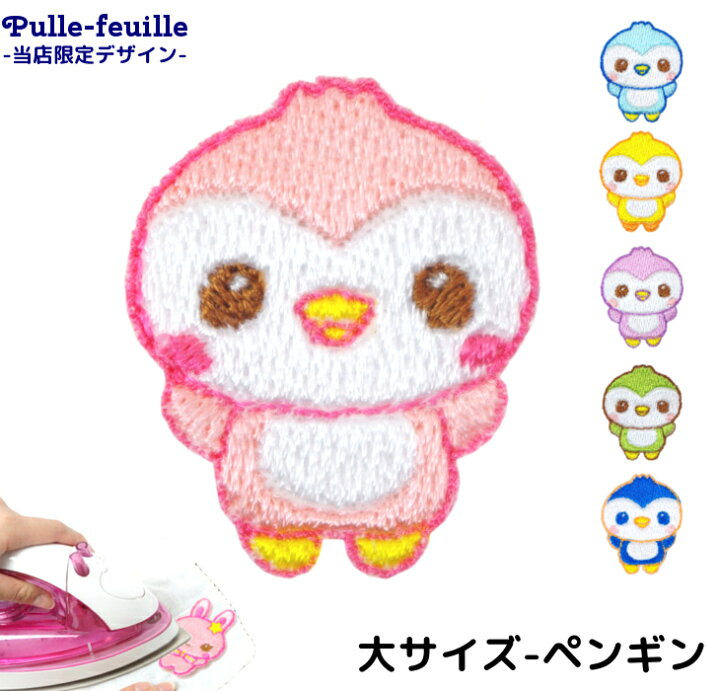 楽天市場 ワッペン 動物 どうぶつ ペンギン キャラクター 刺繍 アイロン 接着 アップリケ 大 1枚 大きい 小さい 目印 大きめ ミニ おしゃれ 幼稚園 保育園 小学校 入学準備 ハンドメイド 手作り 絵本 アレンジ キ 日本製 キッズバッグ パルフィーユ