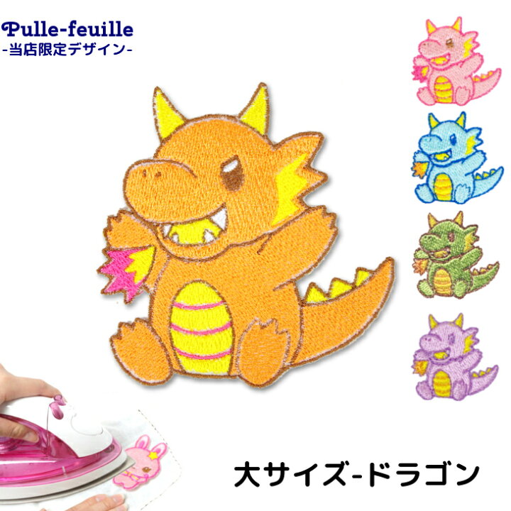 楽天市場 ワッペン 動物 どうぶつ ドラゴン 龍 竜 キャラクター 刺繍 アイロン 接着 アップリケ 大 1枚 大きい 小さい 目印 大きめ ミニ おしゃれ 幼稚園 保育園 小学校 入学準備 ハンドメイド 手作り 絵本 アレ 日本製 キッズバッグ パルフィーユ