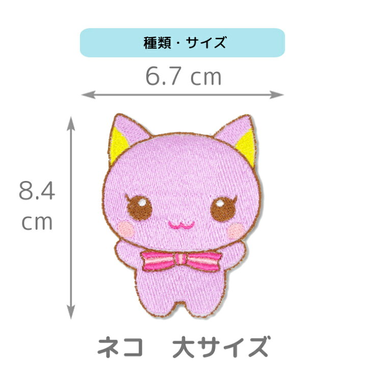 楽天市場 ワッペン 動物 どうぶつ ネコ 猫 キャラクター 刺繍 アイロン 接着 アップリケ 大 1枚 大きい 小さい 目印 大きめ ミニ おしゃれ 幼稚園 保育園 小学校 入学準備 ハンドメイド 手作り 絵本 アレンジ キ 日本製 キッズバッグ パルフィーユ 楽天市場 ワッペン 動物 どうぶつ ネコ 猫 キャラクター 刺繍 アイロン 接着 アップリケ 大 1枚 大きい 小さい 目印 大きめ ミニ おしゃれ 幼稚園 保育園 小学校 入学準備 ハンドメイド 手作り 絵本 アレンジ キ 日本製 キッズバッグ パルフィーユ