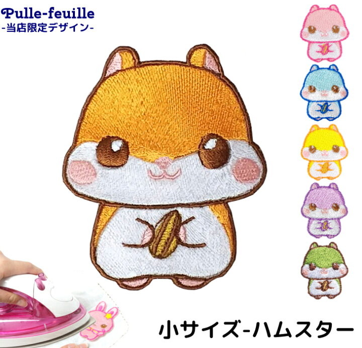 楽天市場 最大1000円offクーポン ワッペン 動物 どうぶつ ハムスター キャラクター 刺繍 アイロン 接着 アップリケ 小 1枚 大きい 小さい 目印 大きめ ミニ おしゃれ 幼稚園 保育園 小学校 入学準備 ハンドメイド 手作り 絵本 アレンジ 日本製 キッズバッグ