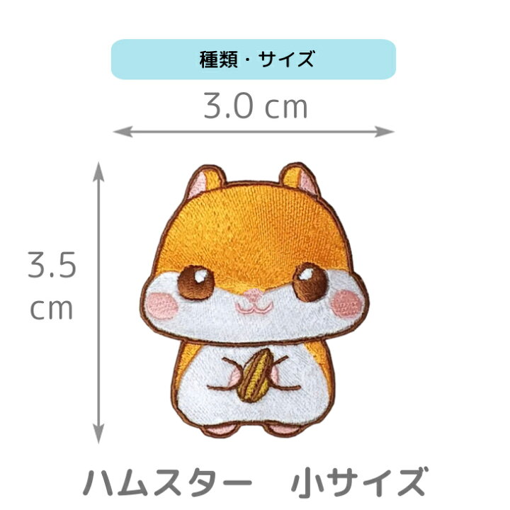楽天市場 最大 Offクーポン配布中 ワッペン 動物 どうぶつ ハムスター キャラクター 刺繍 アイロン 接着 アップリケ 小 1枚 大きい 小さい 目印 大きめ ミニ おしゃれ 幼稚園 保育園 小学校 入学準備 ハンドメイド 手作り 絵本 アレンジ 日本製 キッズ