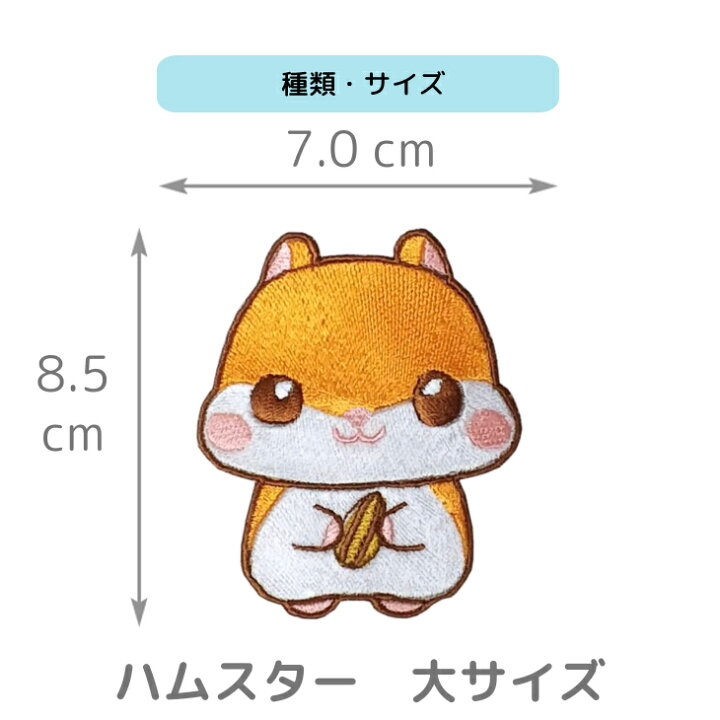 楽天市場 ポイント10倍 ワッペン 動物 どうぶつ ハムスター キャラクター 刺繍 アイロン 接着 アップリケ 大 1枚 大きい 小さい 目印 大きめ ミニ おしゃれ 幼稚園 保育園 小学校 入学準備 ハンドメイド 手作り 絵本 アレンジ 日本製 キッズバッグ パルフィーユ