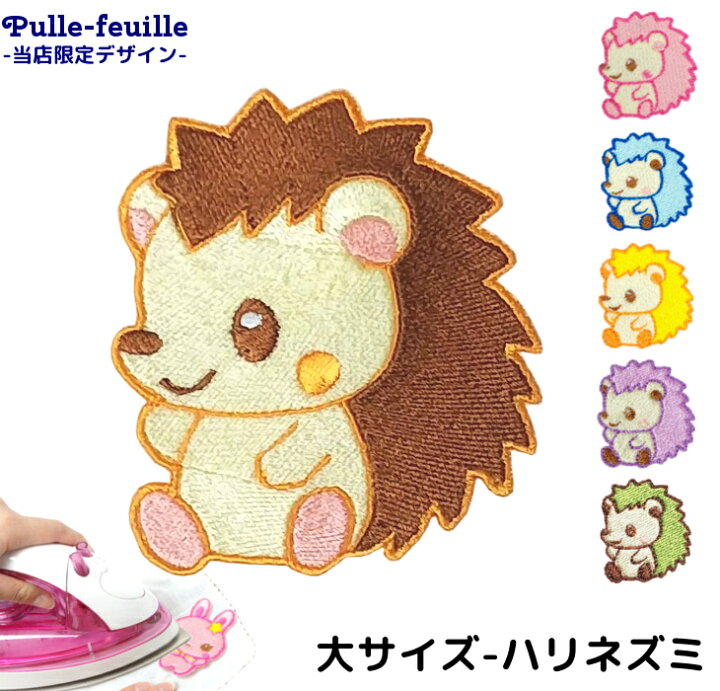 楽天市場 最大1000円offクーポン ワッペン 動物 どうぶつ ハリネズミ キャラクター 刺繍 アイロン 接着 アップリケ 大 1枚 大きい 小さい 目印 大きめ ミニ おしゃれ 幼稚園 保育園 小学校 入学準備 ハンドメイド 手作り 絵本 アレンジ 日本製 キッズバッグ