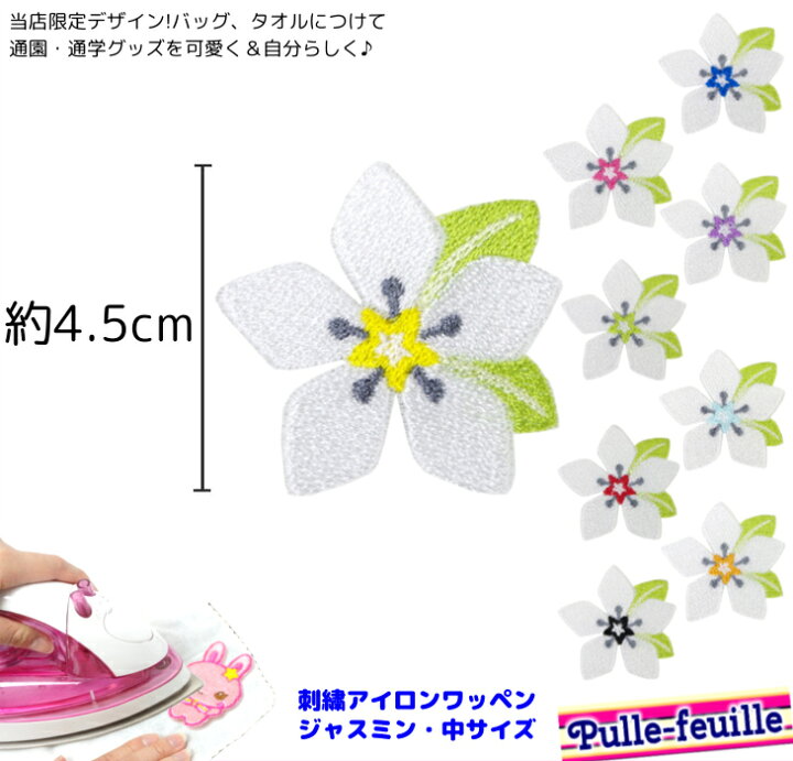 楽天市場 クーポン配布中 ワッペン ジャスミン お花 プルメリア キャラクター 刺繍 アイロン 接着 アップリケ 小 1枚 大きい 小さい 目印 大きめ ミニ おしゃれ かわいい アイロンワッペン 手作り 推し 推しメン メンバーカ 日本製 キッズバッグ パルフィーユ