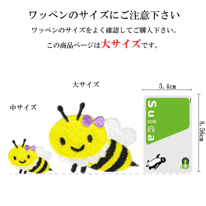楽天市場 ワッペン 蜂 ハチ キャラクター 刺繍 アイロン 接着 アップリケ 大 1枚 大きい 小さい 目印 大きめ ミニ おしゃれ かわいい アイロンワッペン 手作り ハンドメイド 推し 推しメン メンバーカラ 日本製 キッズバッグ パルフィーユ