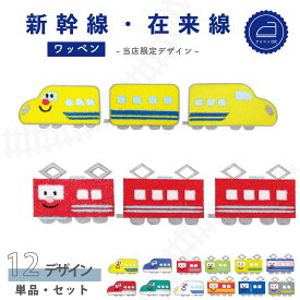 ワッペン 電車 ( 顔つき / 先頭車両 / 在来線 / 新幹線) キャラクター 刺繍 アイロン 接着 アップリケ (小/1枚) | 小さい 目印 ミニ おしゃれ 幼稚園 保育園 小学校 入学準備 ハンドメイド 手作り