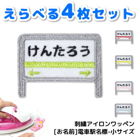 ＼24日20時～10名限定5500円以上で20％OFFクーポン有／ お名前 ワッペン 電車 ( 名入れ 駅名標 / 4枚セット / 小サイズ ) キャラクター 刺繍 アイロン 接着 アップリケ | 小さい 目印 ミニ おしゃれ 幼稚園 保育園 小学校 入学準備 ハンドメイド