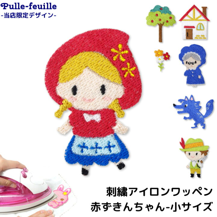 楽天市場 最終日10 Offクーポン有 即日出荷 ワッペン プリンセス 赤ずきんちゃん 赤ずきん 童話 キャラクター 刺繍 アイロン 接着 アップリケ 小 1枚 小さい 目印 ミニ おしゃれ 幼稚園 保育園 小学校 入学準備 ハンドメイド 手作り 絵 日本製 キッズバッグ
