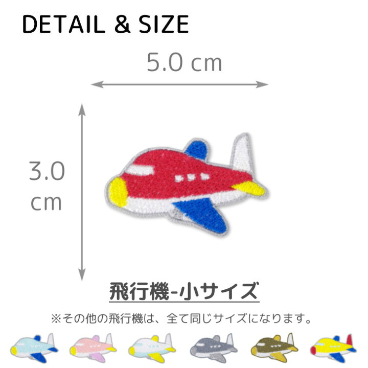 楽天市場】ワッペン 飛行機 ( ジェット機 ) キャラクター 刺繍 