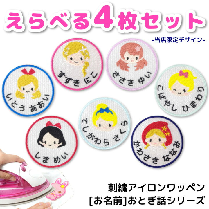 楽天市場 最大 Offクーポン配布中 お名前 ワッペン おとぎ話シリーズ 名入れ 4枚セット 中サイズ キャラクター 刺繍 アイロン 接着 アップリケ 大きい 目印 大きめ おしゃれ 幼稚園 保育園 小学校 入学準備 手作り キッズ 子供 日本製 キッズバッグ