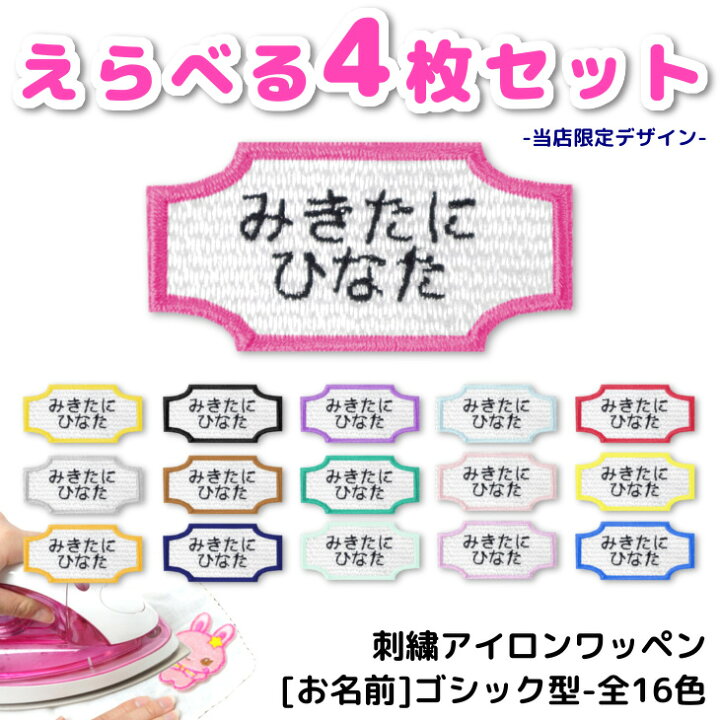楽天市場 お名前 ワッペン ゴシック 風 名入れ 4枚セット 中サイズ キャラクター 刺繍 アイロン 接着 アップリケ 大きい 目印 大きめ おしゃれ 幼稚園 保育園 小学校 入学準備 手作り キッズ 子供 女 日本製 キッズバッグ