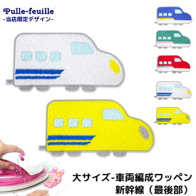 楽天市場 アップリケ 電車 大きいの通販