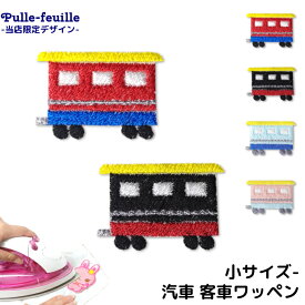 楽天市場 刺繍 ワッペン 汽車の通販