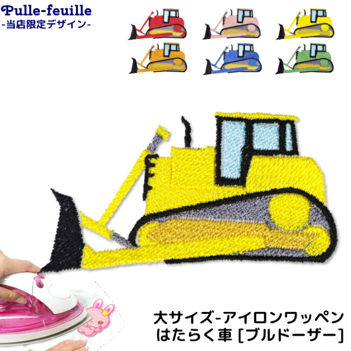 楽天市場 最大 Offクーポン配布中 ワッペン はたらく くるま ブルドーザー キャラクター 刺繍 アイロン 接着 アップリケ 大 1枚 働く 車 重機 イエロー ブルー レッド ピンク オレンジ グリーン 黄 青 赤 緑 大きい 目印 大きめ 日本製