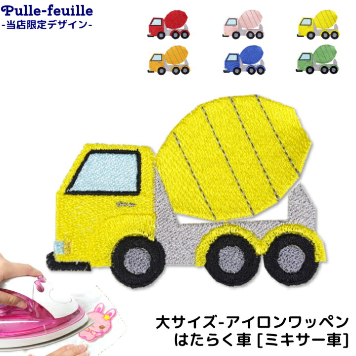 楽天市場 最大 Offクーポン配布中 ワッペン はたらく くるま ミキサー 車 キャラクター 刺繍 アイロン 接着 アップリケ 大 1枚 働く 車 重機 コンクリートミキサー イエロー ブルー レッド ピンク オレンジ グリーン 黄 青 赤 緑 日本製 キッズバッグ