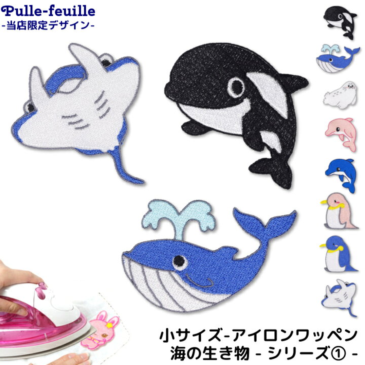 楽天市場 ワッペン 海の生き物 シリーズ1 キャラクター 刺繍 アイロン 接着 アップリケ 小 1枚 海 シャチ クジラ エイ マンタ イルカ アザラシ ゴマフアザラシ ペンギン ピンク くじら 魚 さかな 小さい 日本製 キッズバッグ パルフィーユ