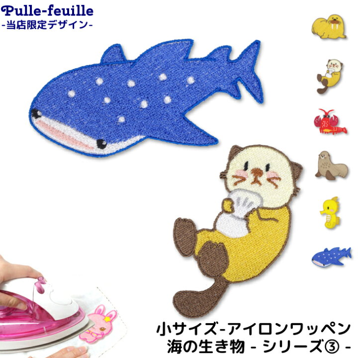 楽天市場 ワッペン 海の生き物 シリーズ3 キャラクター 刺繍 アイロン 接着 アップリケ 小 1枚 海 魚 さかな ジンベイザメ ラッコ セイウチ オットセイ タツノオトシゴ ザリガニ サメ 魚 さかな 小さい 目 日本製 キッズバッグ パルフィーユ
