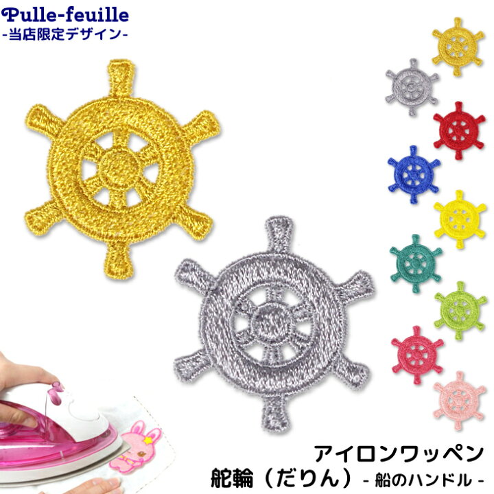 楽天市場 日限定クーポン有 ワッペン 海 舵輪 キャラクター 刺繍 アイロン 接着 アップリケ 小 1枚 マリン だりん イエロー ブルー レッド ピンク グリーン ゴールド シルバー 黄 青 赤 緑 金 銀 小さい 目印 ミニ おし 楽天市場 日限定クーポン有 ワッペン 海 舵輪 キャラクター 刺繍 アイロン 接着 アップリケ 小 1枚 マリン だりん イエロー ブルー レッド ピンク グリーン ゴールド シルバー 黄 青 赤 緑 金 銀 小さい 目印 ミニ おし