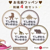 [受注生産] お名前 ワッペン 恐竜 くすみ 系 ( 名入れ / 4枚セット / 中サイズ ) 刺繍 アイロン 接着 ア…