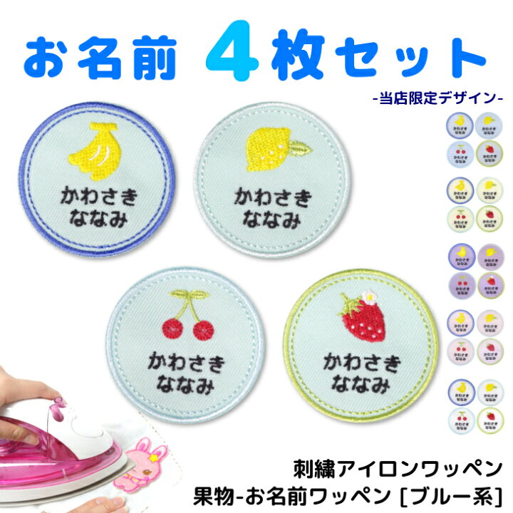 楽天市場 お名前 ワッペン 果物 ブルー 系 名入れ 4枚セット 中サイズ 刺繍 アイロン 接着 アップリケ 名前 ひらがな アルファベット オーダー フルーツ ホワイト ブルー ピンク イエロー 日本製 キッズバッグ パルフィーユ