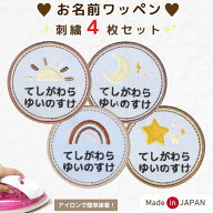 [受注生産] お名前 ワッペン 虹 太陽 星 月 くすみ 系 ( 名入れ / 4枚セット / 中サイズ ) 刺繍 アイロン…