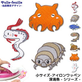 【SS期間中ずっと2点で5%OFFクーポン有】ワッペン 深海魚 キャラクター 刺繍 アイロン 接着 アップリケ (小/1枚) | アイロン接着 入園 入学 幼稚園 保育園 小学校 目印 ハンドメイド