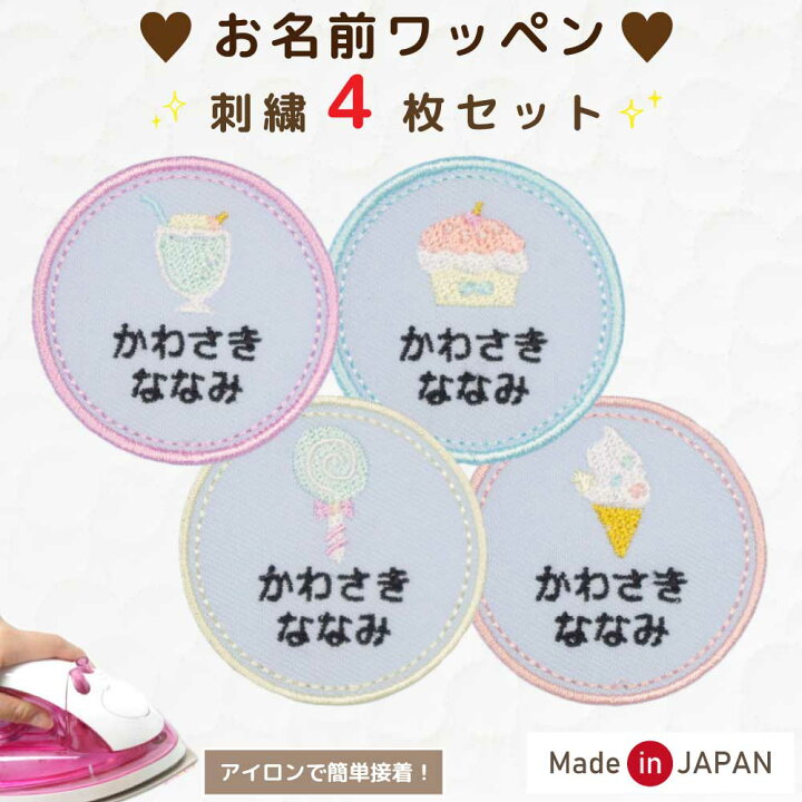 楽天市場】お名前 ワッペン スイーツ ( 名入れ / 4枚セット / 中サイズ 